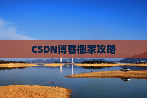 CSDN博客搬家攻略