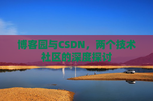 博客园与CSDN，两个技术社区的深度探讨