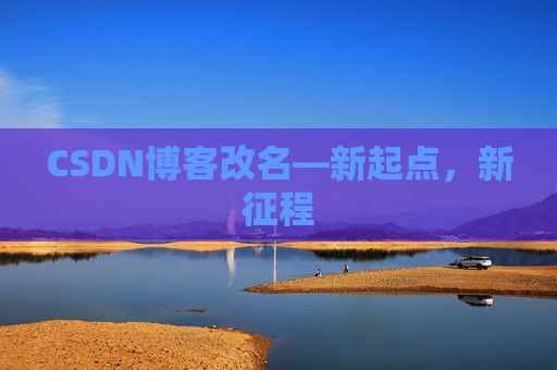 CSDN博客改名—新起点，新征程